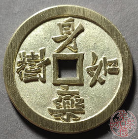 古法文创铸币 身如药树背万病不侵 文房铜镇 HFH33