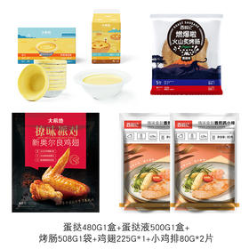 蛋挞480g（30个/盒）+蛋挞液500g1盒+烤肠508g1袋（10根/袋）+鸡翅225g*1袋+小鸡排80g*2袋