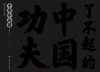 了不起的中国功夫 中华冷兵器 2022年10月童书 9787117326179 商品缩略图1