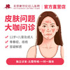 11.4直播专享-痤疮评估义诊 商品缩略图0