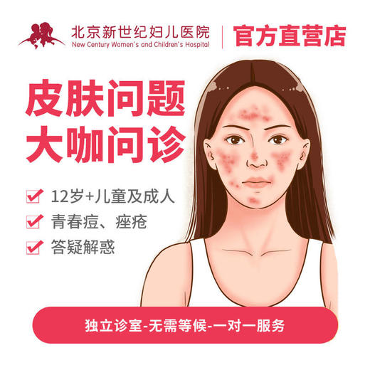 11.4直播专享-痤疮评估义诊 商品图0