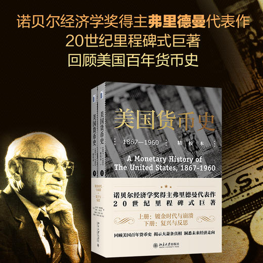 美国货币史 1867-1960 精校本(全2册) 商品图4