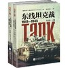东线坦克战 1941-1945(2册) 商品缩略图0