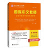 【官方正版首发】国际中文教师志愿者选拔考试模拟试题集 对外汉语人俱乐部 商品缩略图0