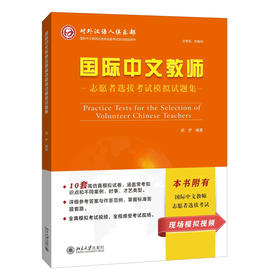 【官方正版首发】国际中文教师志愿者选拔考试模拟试题集 对外汉语人俱乐部