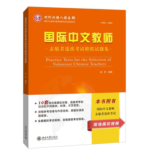 【可用积分免费兑换】国际中文教师志愿者选拔考试模拟试题集 对外汉语人俱乐部 商品图0