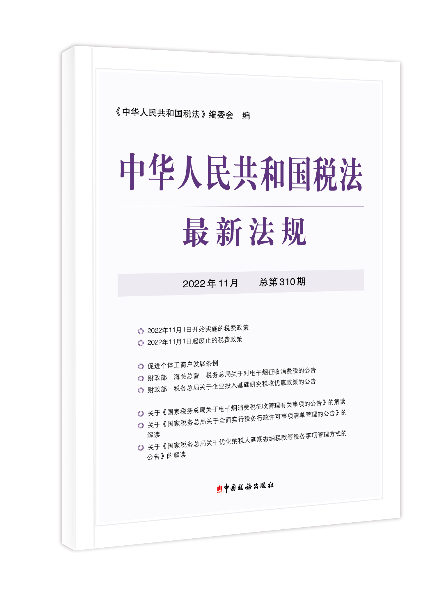 2022年中华人民共和国税法最新法规