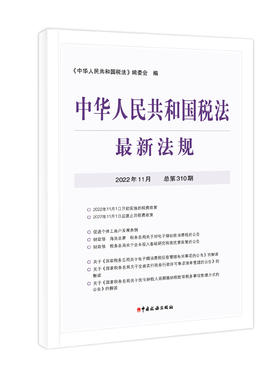 2022年中华人民共和国税法最新法规