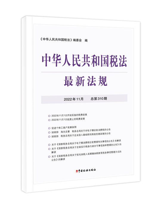2022年中华人民共和国税法最新法规 商品图0