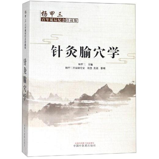 针灸腧穴学:杨甲三百年诞辰纪念珍藏版 商品图0