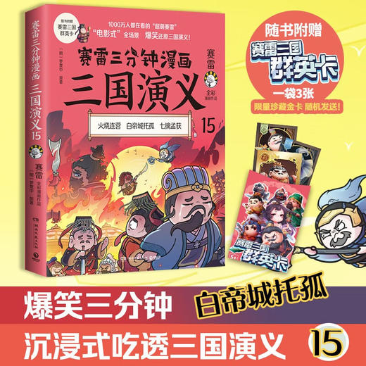 赛雷三分钟漫画三国演义15 赛雷 著 历史 商品图2