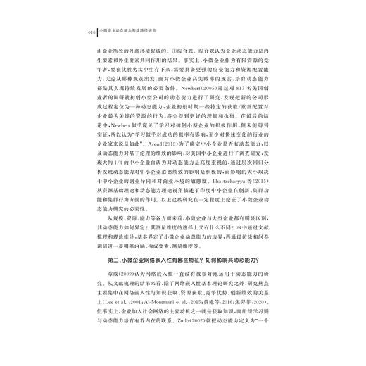 小微企业动态能力形成路径研究/浙江大学出版社/郑书莉 商品图2
