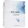 模仿与虚拟——技术现象学视域下文艺理论基本问题研究 商品缩略图0