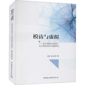 模仿与虚拟——技术现象学视域下文艺理论基本问题研究