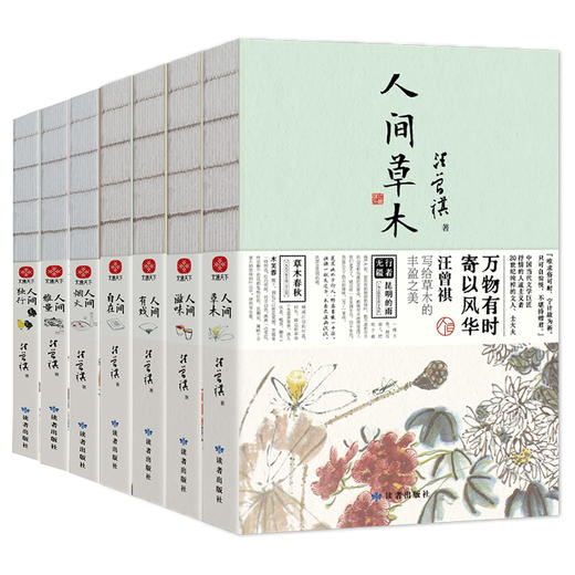 人间草木+人间滋味+人间有戏+人间自在+人间烟火+人间雅量+人间独行(全7册) 商品图0