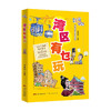 湾区有乜玩(湾区有段古系列丛书)/中图上海（自营）出版社9787218151762 商品缩略图0