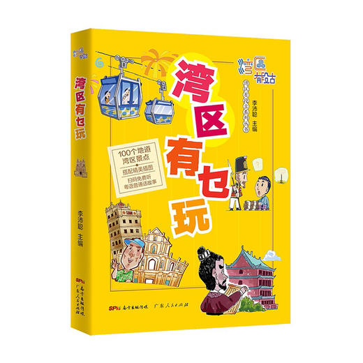 湾区有乜玩(湾区有段古系列丛书)/中图上海（自营）出版社9787218151762 商品图0