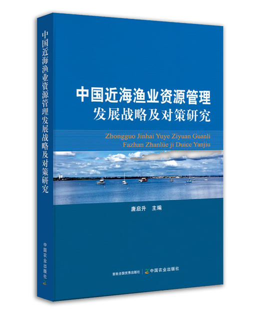 中国近海渔业资源管理发展战略及对策研究 水产资源 29920 商品图1