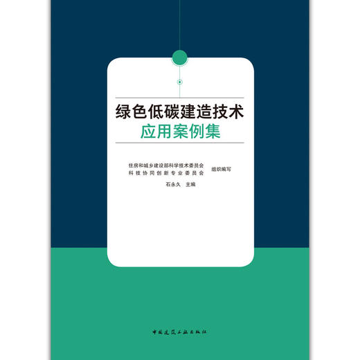 绿色低碳建造技术应用案例集 商品图1