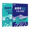 【新东方】2025新高考语文 古诗文阅读 商品缩略图0