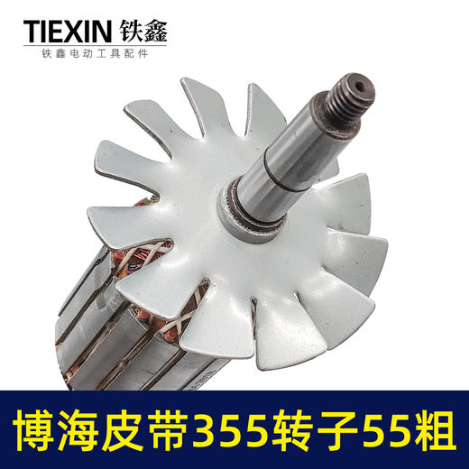 【货号02926】上海奔奇博海皮带350钢材机转子355切割机电机皮带355转子 商品图1