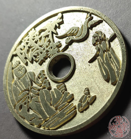 古法文创铸币  人物花钱（字）  文房铜镇 HYJ38 商品图3