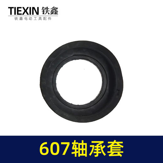 【货号04524】角磨机轴承套607轴承套橡胶皮套 商品图2