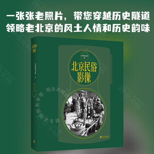 北京民俗影像丨首都图书馆编 商品图0