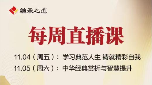 每周直播丨学习典范人生 铸就精彩人生 商品图0