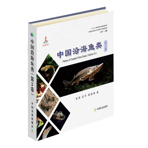 中国沿海鱼类 第2卷【中国农业出版社官方正版】 商品图0