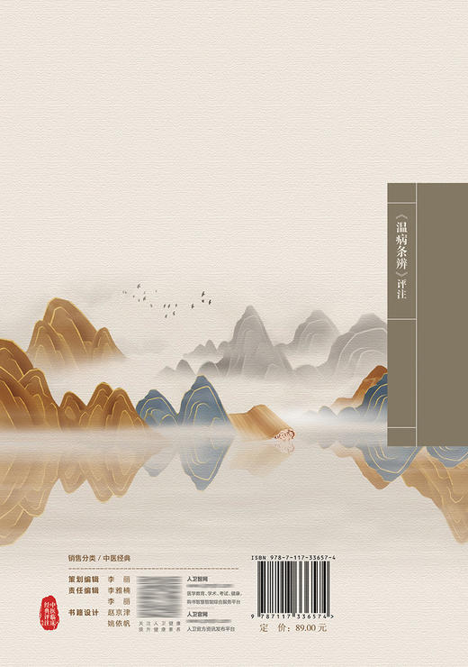 中医临床经典评注丛书——《温病条辨》评注 9787117336574 2022年10月参考书 商品图2