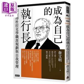 【中商原版】成为自己的执行长 跟彼得杜拉克学职涯规划与自我管理 港台原版 詹文明 时报