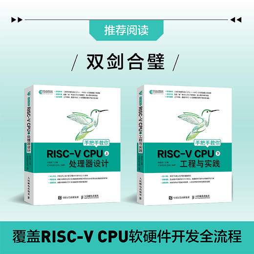 手把手教你RISC-V CPU 下 工程与实践 商品图1