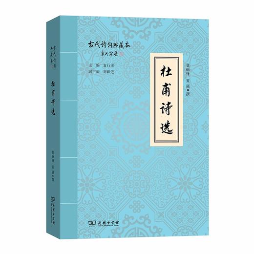 杜甫诗选（古代诗词典藏本） 商品图0