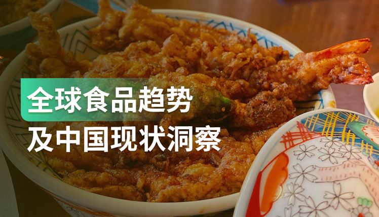 值得关注！全球食品饮料十二大趋势