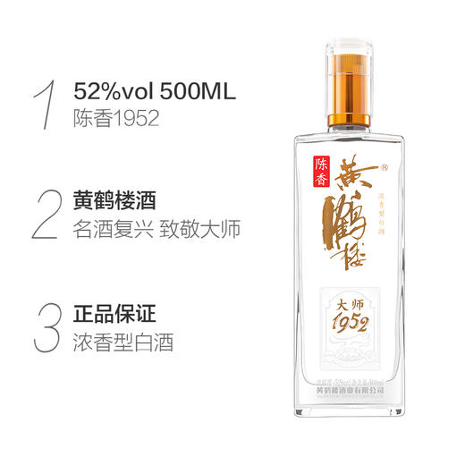 【酒厂直供】黄鹤楼酒 陈香大师1952商务宴请酒52度500ml浓香型白酒 商品图3