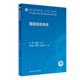 医院信息系统 2022年10月学历教材 9787117335522