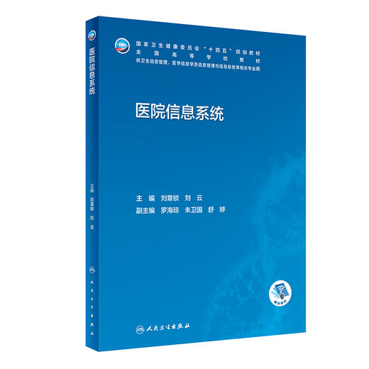 医院信息系统 2022年10月学历教材 9787117335522 商品图0