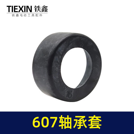 【货号04524】角磨机轴承套607轴承套橡胶皮套 商品图3