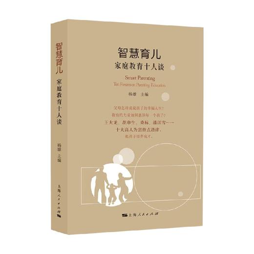 智慧育儿 家庭教育十人谈 杨雄 著 育儿家教 商品图0