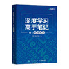 深度学习高手笔记 卷1：基础算法 深度学习基础算法深入论文计算机视觉自然语言处理 人工智能机器学习神经网络编程语言 商品缩略图4