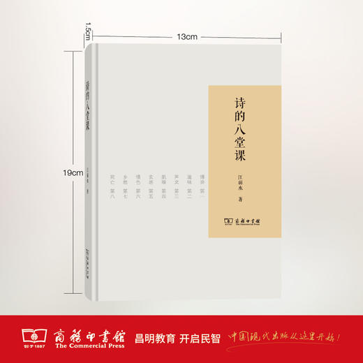诗的八堂课 商务印书馆 商品图2