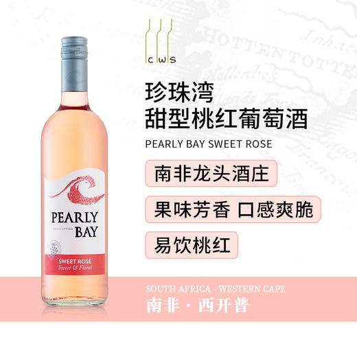 【8折】Pearly Bay Natural Sweet Rose 珍珠湾甜桃红葡萄酒 商品图1