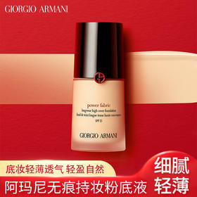 阿玛尼 无痕持妆粉底液 30ml/盒