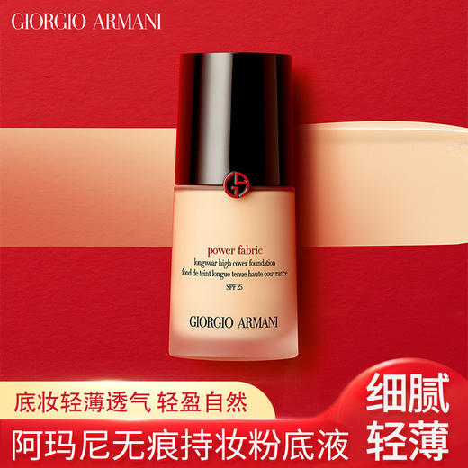 阿玛尼 无痕持妆粉底液 30ml/盒 商品图0