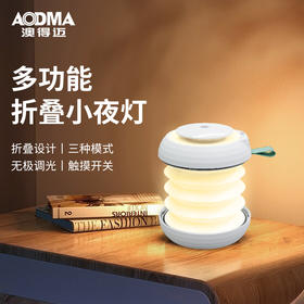 澳得迈 多功能折叠小夜灯USB充电