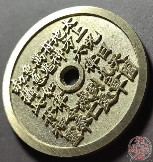 古法文创铸币 太上咒人物花钱 文房铜镇 HYJ37 商品图2