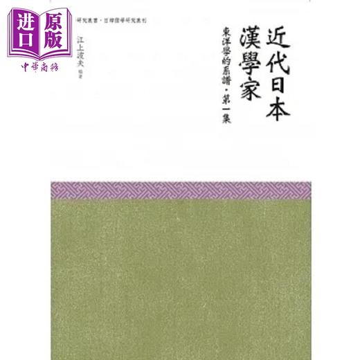 【中商原版】近代日本汉学家 东洋学的谱系 第一集 港台原版 江上波夫 万卷楼 商品图0