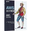 AWS云计算实战 商品缩略图0