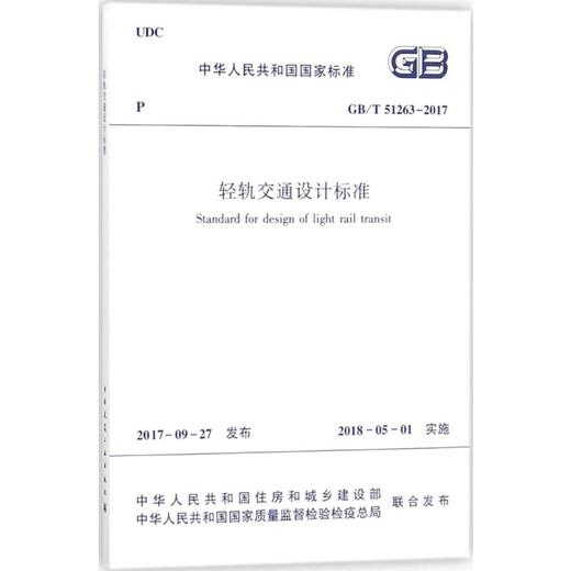轻轨交通设计标准 商品图0